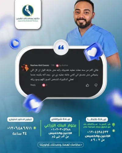دكتور بسام خالد فهمي  لجراحة العظام والكسور ومناظير الركبة والكتف