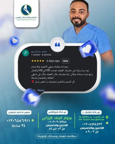 دكتور بسام خالد فهمي  لجراحة العظام والكسور ومناظير الركبة والكتف