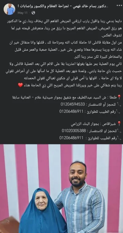 دكتور بسام خالد فهمي  لجراحة العظام والكسور ومناظير الركبة والكتف