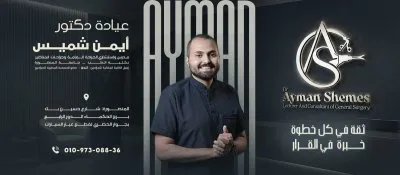 دكتور أيمن طاهر شميـس استشاري جراحة عامة ومناظير وأورام
