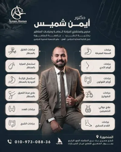 دكتور أيمن طاهر شميـس استشاري جراحة عامة ومناظير وأورام