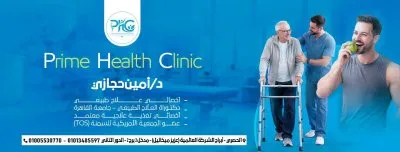 دكتور امين حجازى علاج طبيعي وتغذية علاجية برايم هيلث