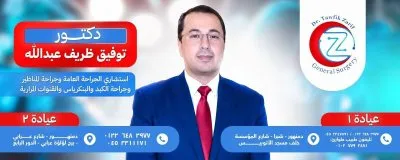دكتور توفيق ظريف عبد الله استشاري الجراحة العامة وجراحة المناظير