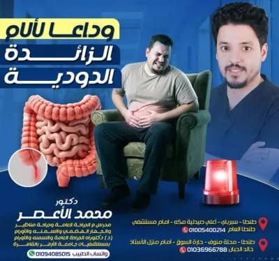 دكتور محمد الاعصر مدرس م الجراحة العامة والمناظير