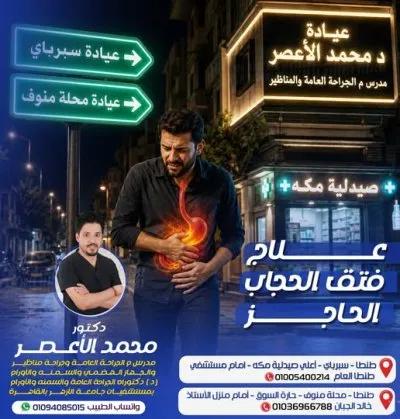 دكتور محمد الاعصر مدرس م الجراحة العامة والمناظير