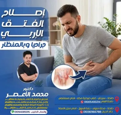 دكتور محمد الاعصر مدرس م الجراحة العامة والمناظير