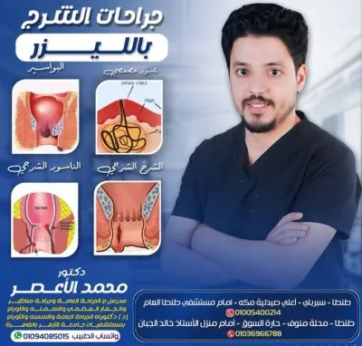 دكتور محمد الاعصر مدرس م الجراحة العامة والمناظير