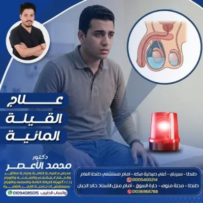 دكتور محمد الاعصر مدرس م الجراحة العامة والمناظير
