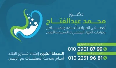 دكتور محمد عبد الفتاح اخصائي الجراحة العامة و المناظير