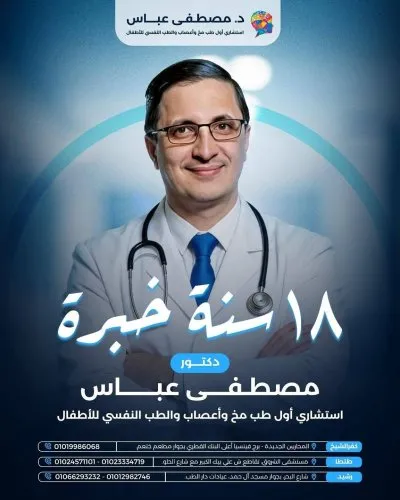 دكتور مصطفى عباس استشاري مخ وأعصاب وطب نفسي للأطفال