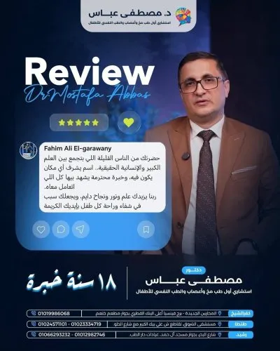 دكتور مصطفى عباس استشاري مخ وأعصاب وطب نفسي للأطفال