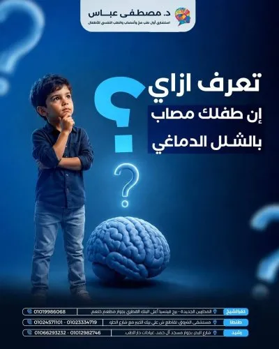 دكتور مصطفى عباس استشاري مخ وأعصاب وطب نفسي للأطفال
