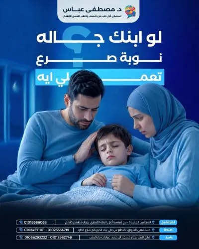 دكتور مصطفى عباس استشاري مخ وأعصاب وطب نفسي للأطفال