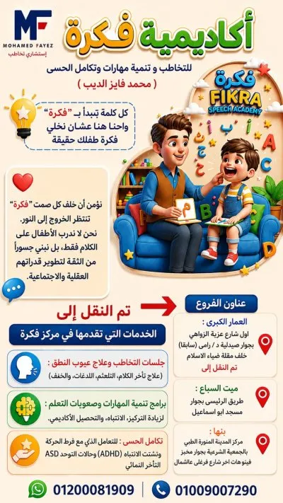 أكاديمية فكرة للتخاطب و تنمية المهارات و التكامل الحسى
