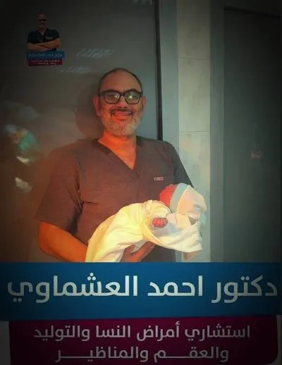 دكتور أحمد العشماوي استشاري النساء والتوليد والعقم
