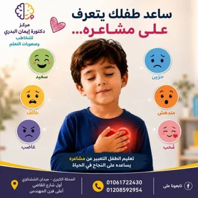 مركز الدكتورة ايمان البدري للتخاطب والتأهيل