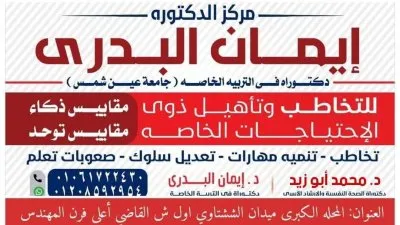 مركز الدكتورة ايمان البدري للتخاطب والتأهيل