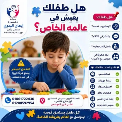 مركز الدكتورة ايمان البدري للتخاطب والتأهيل