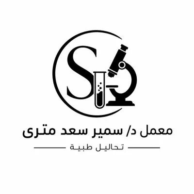 معمل دكتور سمير سعد متري للتحاليل الطبية