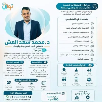 توازن للاستشارات النفسية والتدريب دكتور محمد سعد العش