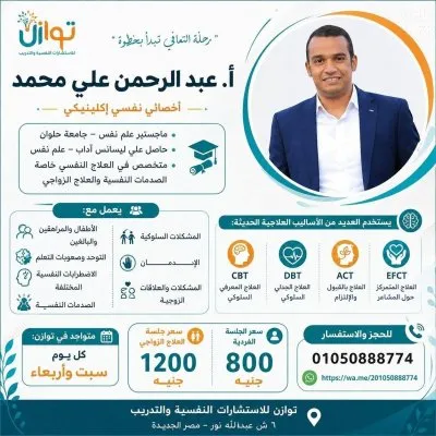 توازن للاستشارات النفسية والتدريب دكتور محمد سعد العش