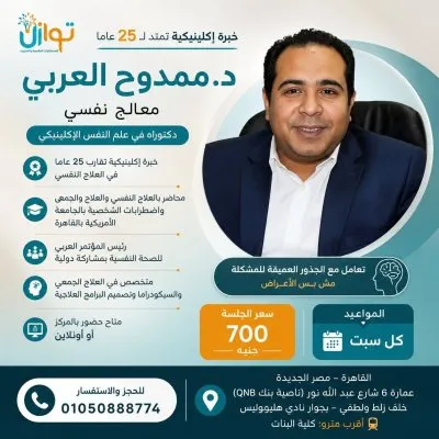 توازن للاستشارات النفسية والتدريب دكتور محمد سعد العش