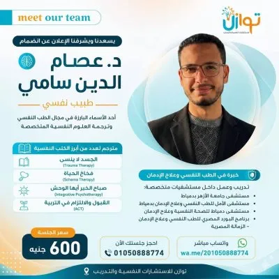 توازن للاستشارات النفسية والتدريب دكتور محمد سعد العش