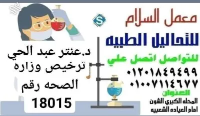 معمل السلام للتحاليل الطبية د عنتر عبد الحي عنتر