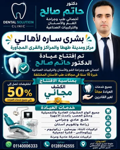 مركز دكتور حاتم صالح لطب الأسنان
