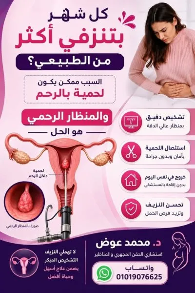 دكتور محمد عوض استشاري النساء و التوليد و الحقن المجهري