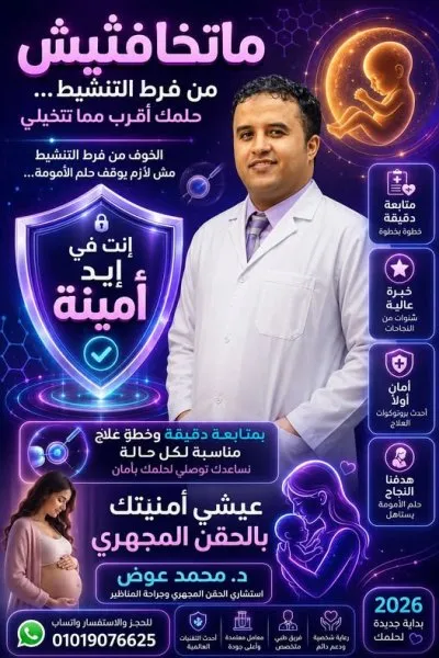 دكتور محمد عوض استشاري النساء و التوليد و الحقن المجهري