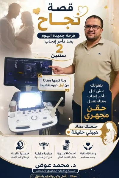 دكتور محمد عوض استشاري النساء و التوليد و الحقن المجهري