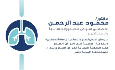 دكتور محمود عبد الرحمن أخصائى صدر وحساسية ومناظير