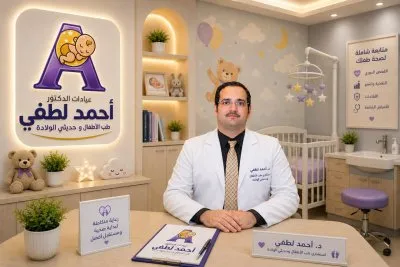 دكتور احمد لطفي استشاري طب الاطفال و الحضانات