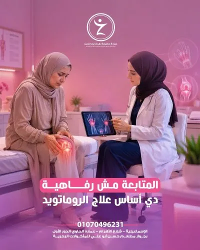 دكتورة زهراء نور الدين استشاري روماتيزم و مناعة و تغذية علاجية