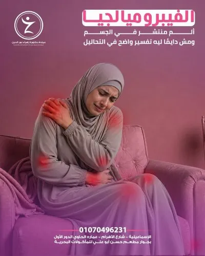 دكتورة زهراء نور الدين استشاري روماتيزم و مناعة و تغذية علاجية