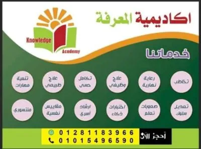 أكاديمية المعرفة للتخاطب بإشراف دكتورة شيرين محمد طه