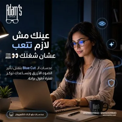 آدمز للبصريات