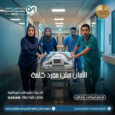 مركز النيل للقلب و القسطرة التداخلية