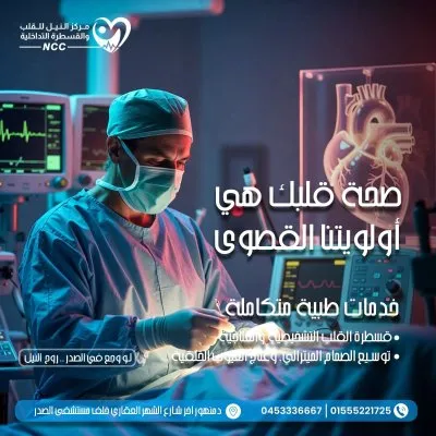 مركز النيل للقلب و القسطرة التداخلية