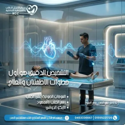 مركز النيل للقلب و القسطرة التداخلية