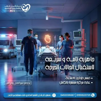 مركز النيل للقلب و القسطرة التداخلية