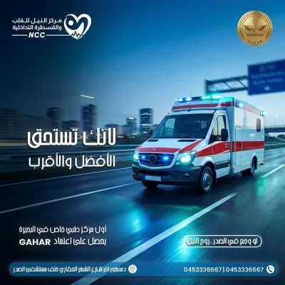 مركز النيل للقلب و القسطرة التداخلية