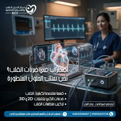 مركز النيل للقلب و القسطرة التداخلية