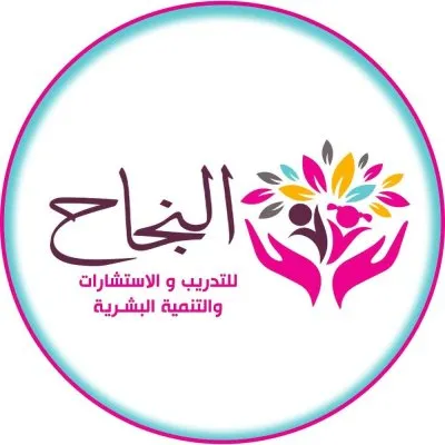 مركز النجاح للتدريب والاستشارات دكتورة فاطمة نجاح بكر