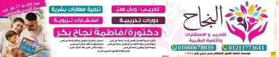مركز النجاح للتدريب والاستشارات دكتورة فاطمة نجاح بكر