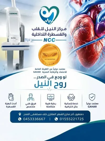 مركز النيل للقلب و القسطرة التداخلية