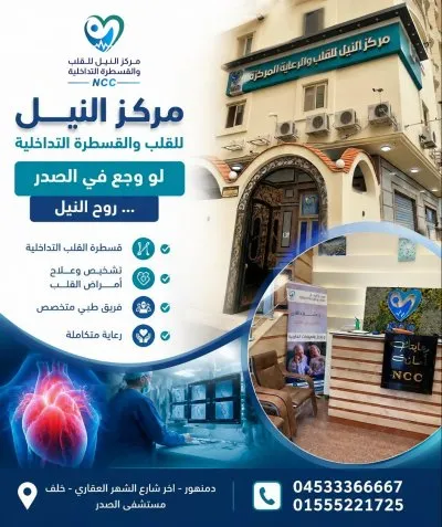 مركز النيل للقلب و القسطرة التداخلية