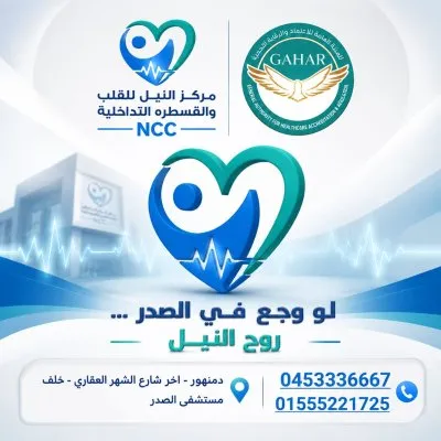 مركز النيل للقلب و القسطرة التداخلية