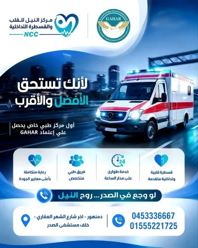 مركز النيل للقلب و القسطرة التداخلية